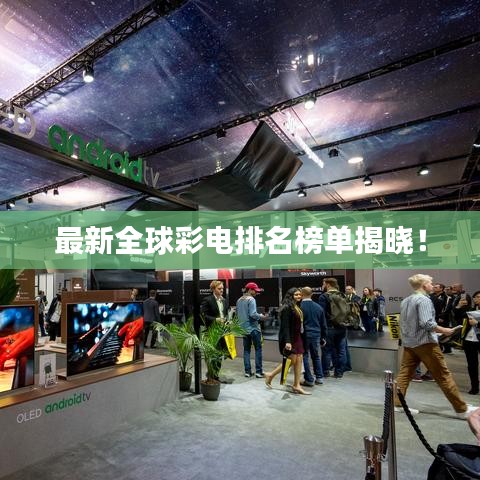 最新全球彩电排名榜单揭晓！