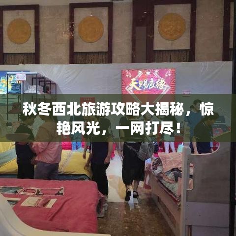 秋冬西北旅游攻略大揭秘，惊艳风光，一网打尽！