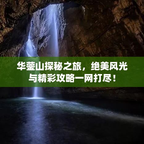 华蓥山探秘之旅，绝美风光与精彩攻略一网打尽！