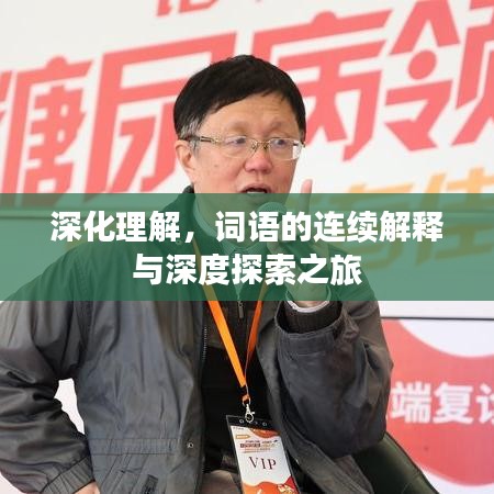 深化理解，词语的连续解释与深度探索之旅