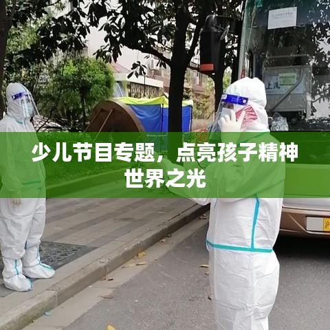少儿节目专题，点亮孩子精神世界之光