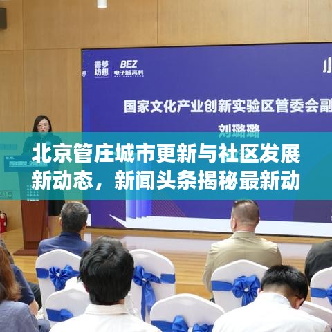 北京管庄城市更新与社区发展新动态，新闻头条揭秘最新动向