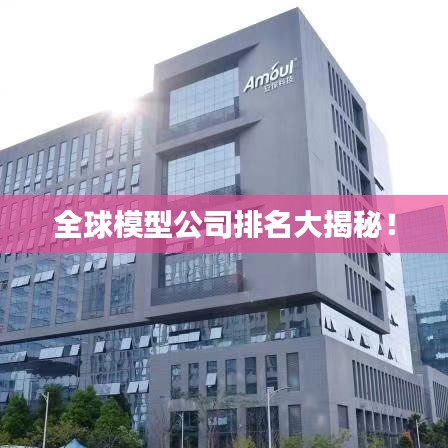 全球模型公司排名大揭秘！