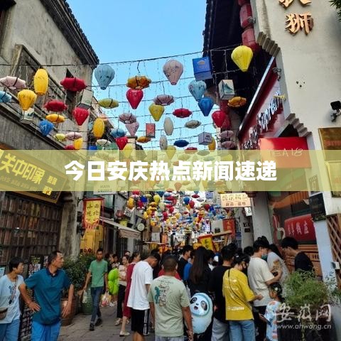 今日安庆热点新闻速递
