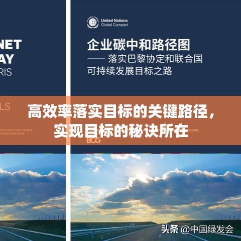 高效率落实目标的关键路径，实现目标的秘诀所在