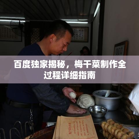 百度独家揭秘，梅干菜制作全过程详细指南