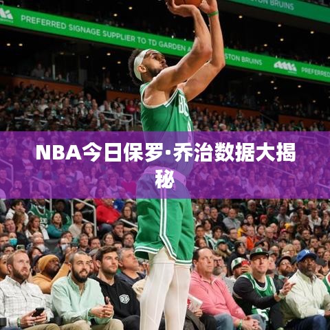 NBA今日保罗·乔治数据大揭秘