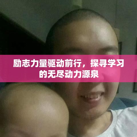 励志力量驱动前行，探寻学习的无尽动力源泉