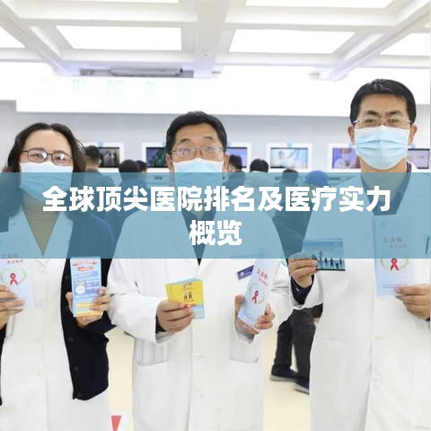 全球顶尖医院排名及医疗实力概览