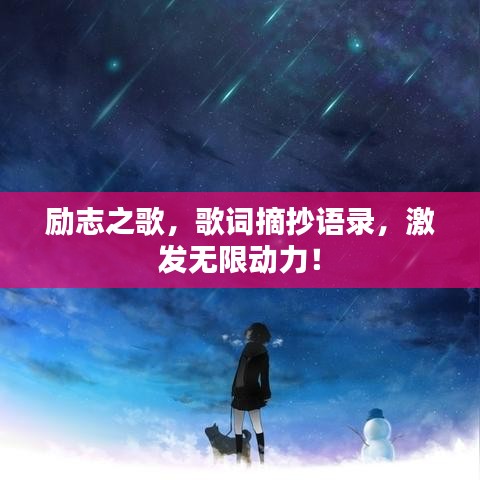 励志之歌，歌词摘抄语录，激发无限动力！