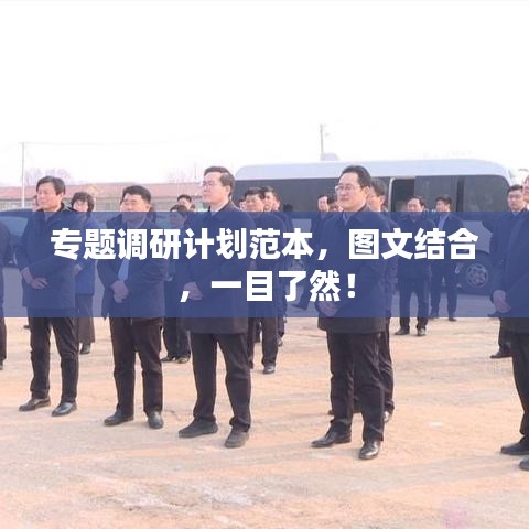 专题调研计划范本，图文结合，一目了然！