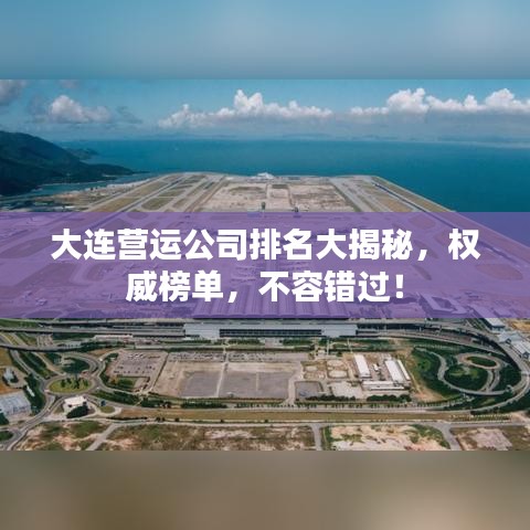大连营运公司排名大揭秘，权威榜单，不容错过！