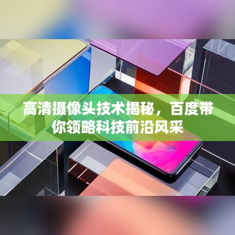 高清摄像头技术揭秘，百度带你领略科技前沿风采