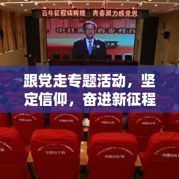 跟党走专题活动，坚定信仰，奋进新征程