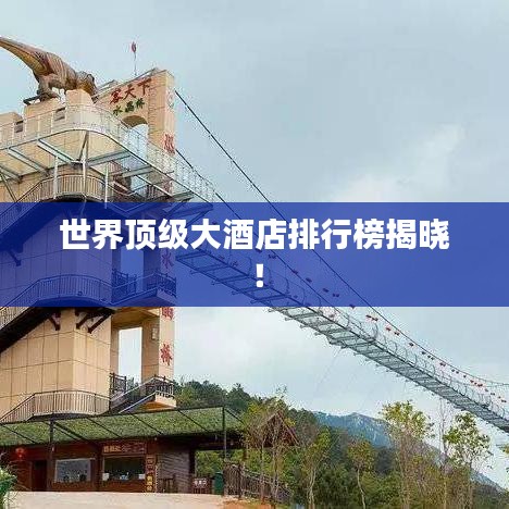 世界顶级大酒店排行榜揭晓！