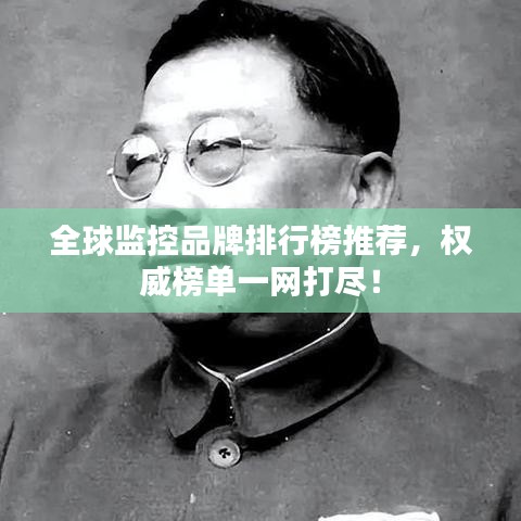全球监控品牌排行榜推荐，权威榜单一网打尽！