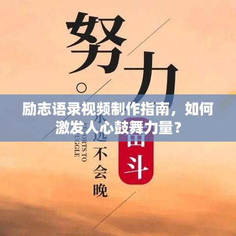 励志语录视频制作指南，如何激发人心鼓舞力量？