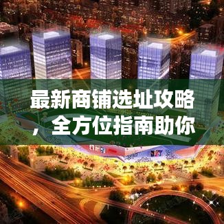 最新商铺选址攻略，全方位指南助你轻松挑选优质商铺！