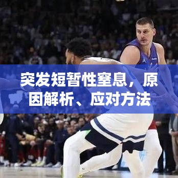 突发短暂性窒息，原因解析、应对方法与预防措施