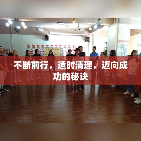 不断前行，适时清理，迈向成功的秘诀