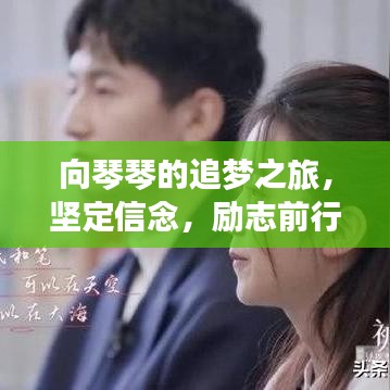 向琴琴的追梦之旅，坚定信念，励志前行