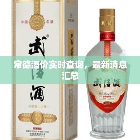 常德酒价实时查询，最新消息汇总