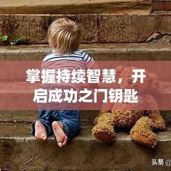 掌握持续智慧，开启成功之门钥匙
