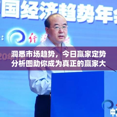 洞悉市场趋势，今日赢家定势分析图助你成为真正的赢家大咖！