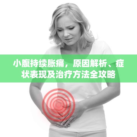 小腹持续胀痛，原因解析、症状表现及治疗方法全攻略