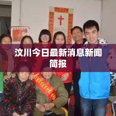 汶川今日最新消息新闻简报