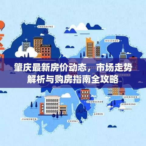 肇庆最新房价动态，市场走势解析与购房指南全攻略
