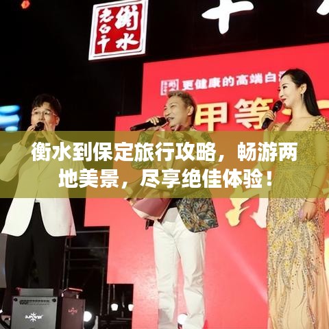 衡水到保定旅行攻略，畅游两地美景，尽享绝佳体验！