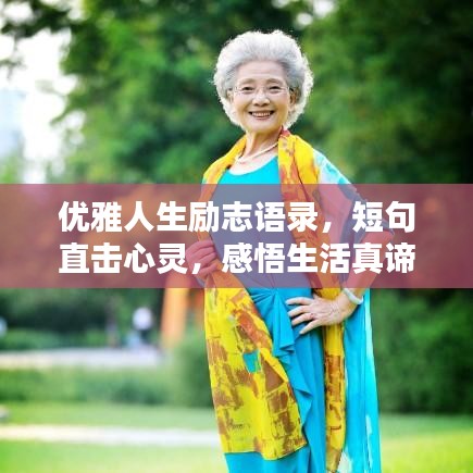 优雅人生励志语录，短句直击心灵，感悟生活真谛