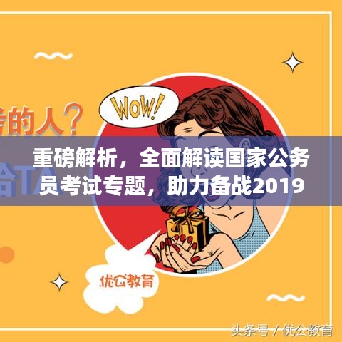 重磅解析，全面解读国家公务员考试专题，助力备战2019国考！