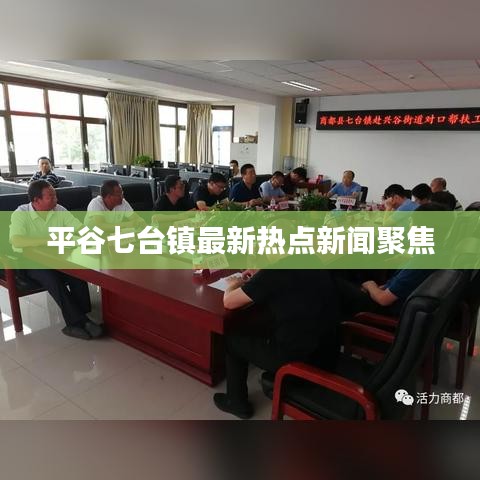 平谷七台镇最新热点新闻聚焦