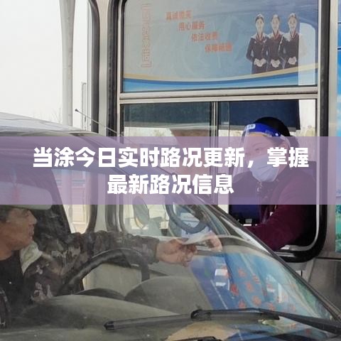 当涂今日实时路况更新，掌握最新路况信息