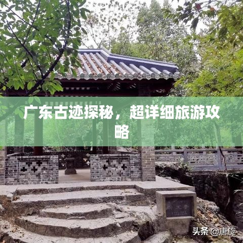 广东古迹探秘，超详细旅游攻略