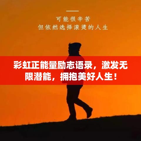 彩虹正能量励志语录，激发无限潜能，拥抱美好人生！