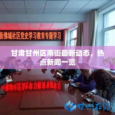 甘肃甘州区南街最新动态，热点新闻一览