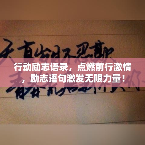 行动励志语录，点燃前行激情，励志语句激发无限力量！