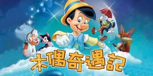 木偶奇遇记哪个版本好,全面设计解析策略-复刻版1_v4.620