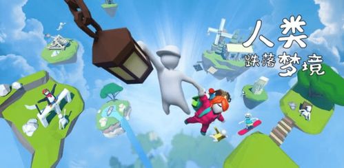 人类一败涂地手游和雪花极速官方下载,系统化推进策略研讨 黄金版1_v4.926